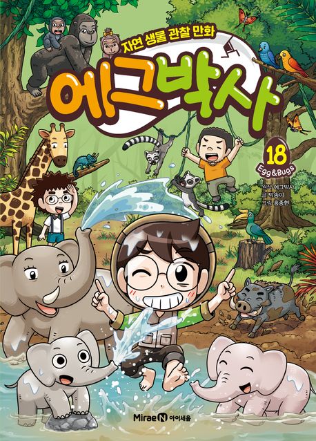 에그박사 18 (자연 생물 관찰 만화)