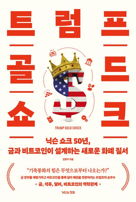 트럼프골드쇼크