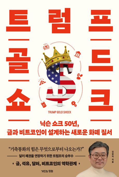 트럼프 골드 쇼크 : 닉슨 쇼크 50년, 금과 비트코인이 설계하는 새로운 화폐 질서 