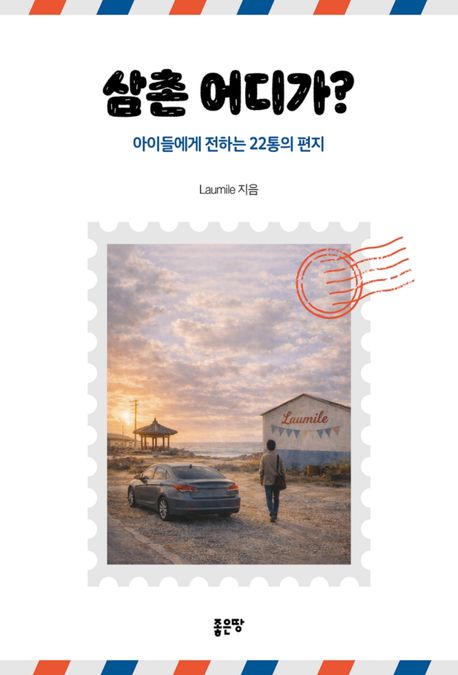 삼촌 어디가? (아이들에게 전하는 22통의 편지)