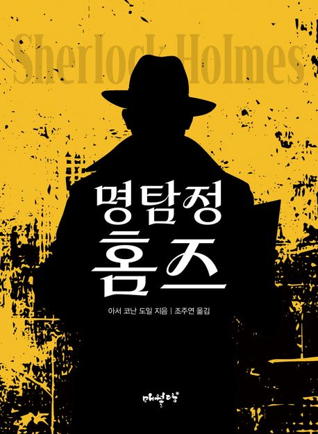 명탐정홈즈
