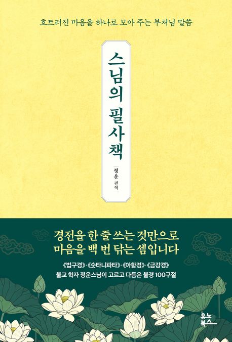 스님의 필사책 (흐트러진 마음을 하나로 모아 주는 부처님 말씀)