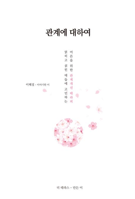 관계에대하여