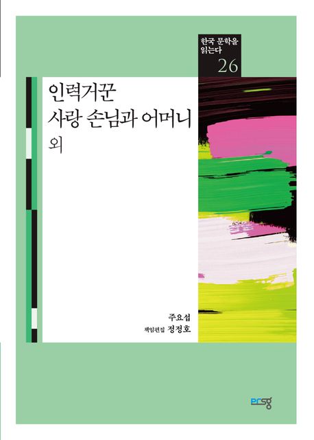 인력거꾼,사랑손님과어머니외