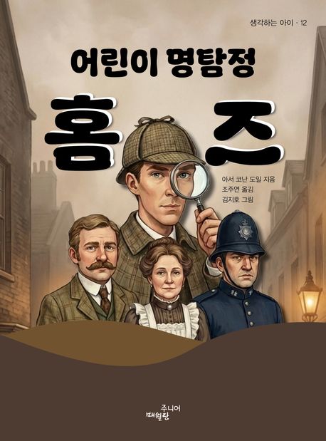 (어린이명탐정)홈즈