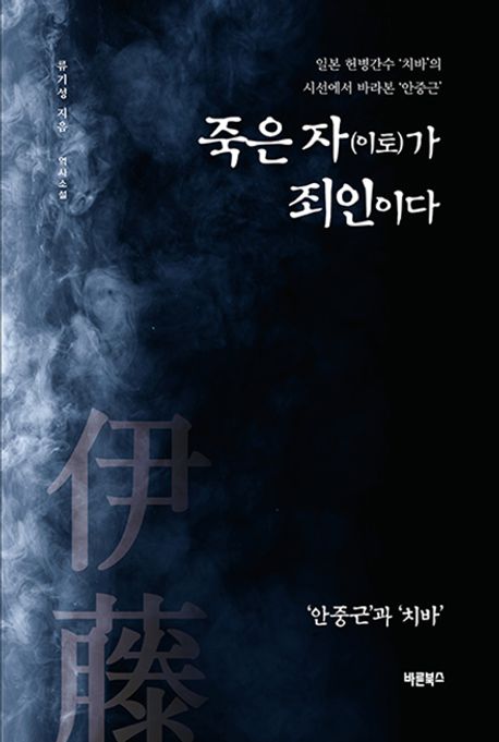 죽은자(이토)가죄인이다