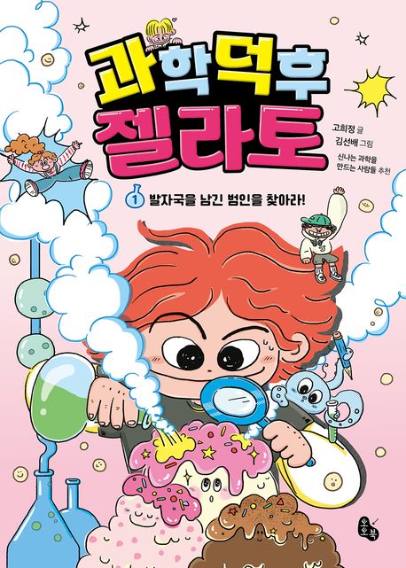 과학 덕후 젤라토 1: 발자국을 남긴 범인을 찾아라! (발자국을 남긴 범인을 찾아라!)