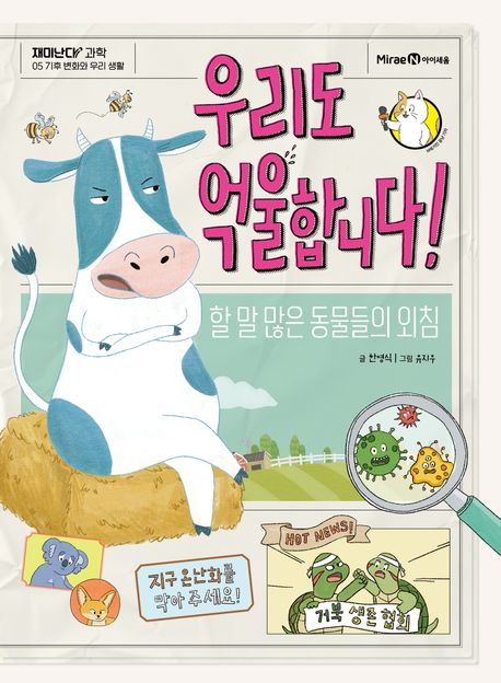우리도 억울합니다!: 할 말 많은 동물들의 외침 표지