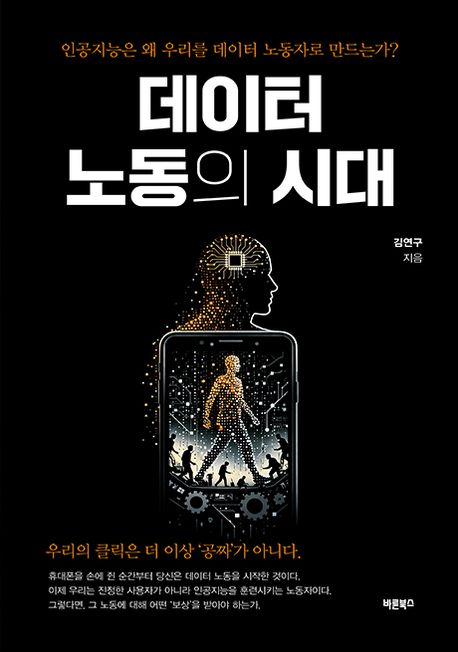 데이터노동의시대