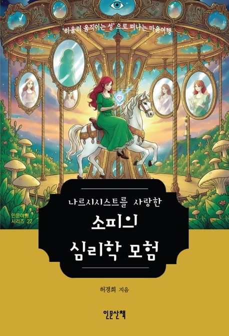 (나르시시스트를사랑한)소피의심리학모험