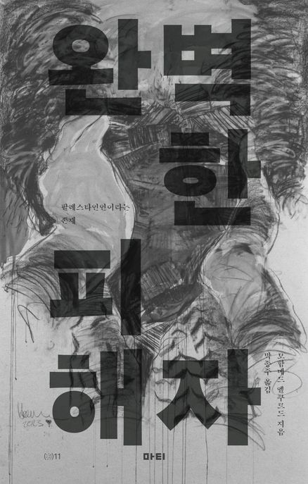 완벽한 피해자 : 팔레스타인인이라는 존재