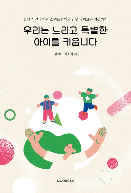 우리는 느리고 특별한 아이를 키웁니다 : 발달 지연과 자폐 스펙트럼의 진단부터 치료와 성장까지