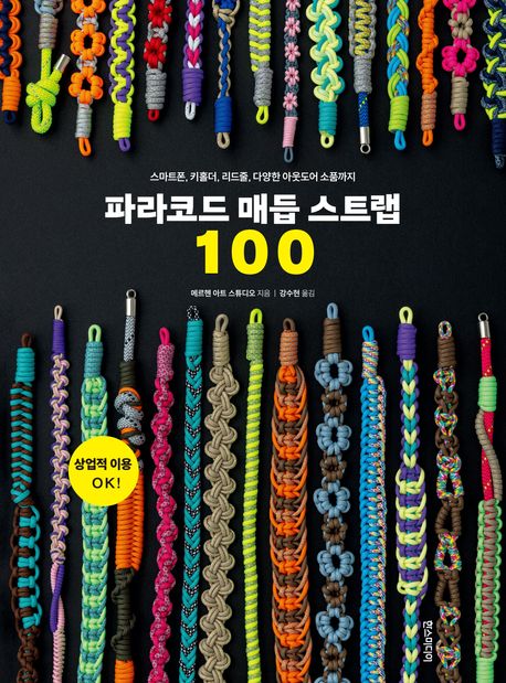 파라코드 매듭 스트랩 100 : 스마트폰, 키홀더, 리드줄, 다양한 아웃도어 소품까지