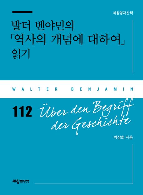 발터벤야민의「역사의개념에대하여」읽기