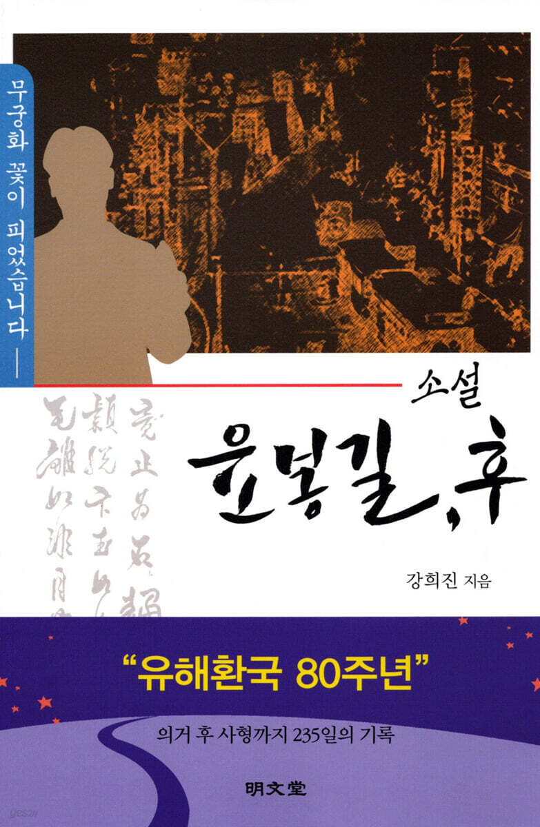 (소설)윤봉길,후