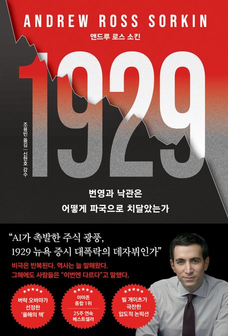 1929 (번영과 낙관은  어떻게 파국으로 치달았는가)