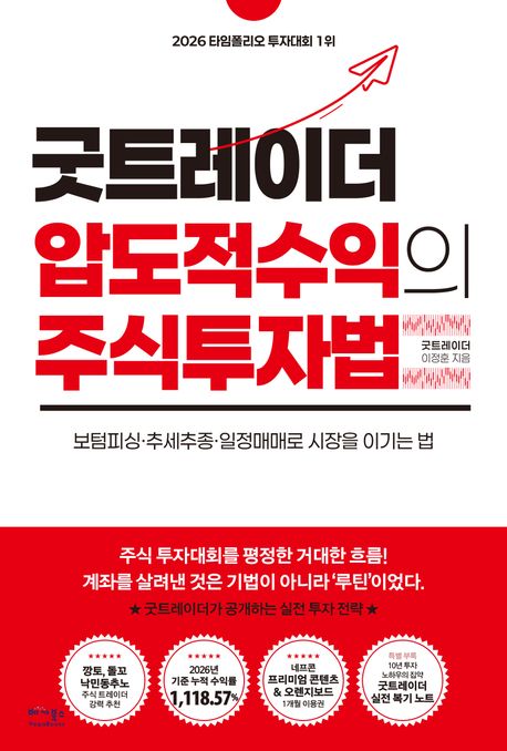 굿트레이더 압도적 수익의 주식투자법 : 보텀피싱·추세추종·일정매매로 시장을 이기는 법 