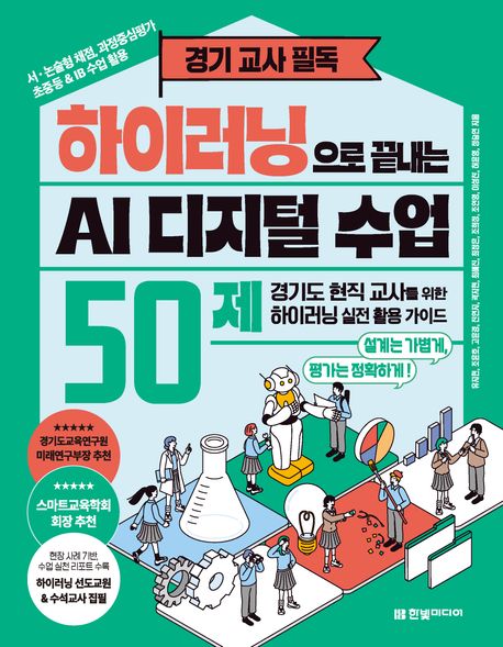 하이러닝으로 끝내는 AI 디지털 수업 50제 : 경기도 현직 교사를 위한 하이러닝 실전 활용 가이드