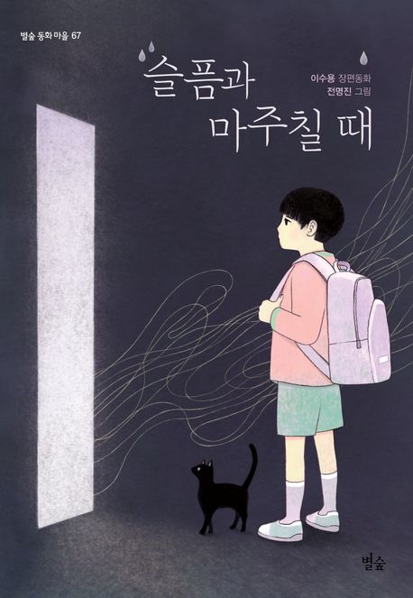 슬픔과 마주칠 때 표지