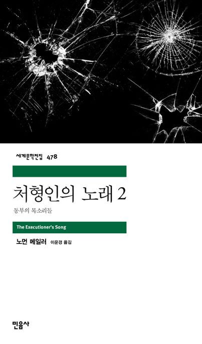 처형인의 노래. 2, 동부의 목소리들