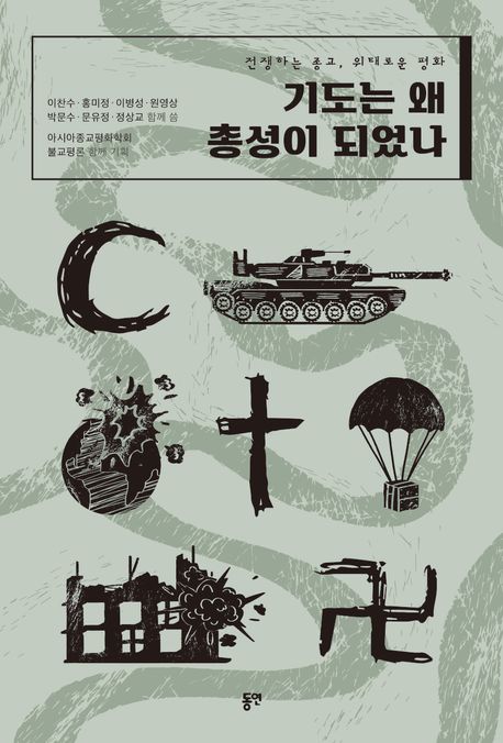 기도는 왜 총성이 되었나: 전쟁하는 종교, 위태로운 평화