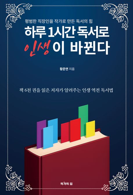 하루1시간독서로인생이바뀐다