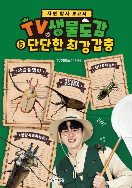 TV생물도감 . 5  단단한 최강 갑충 