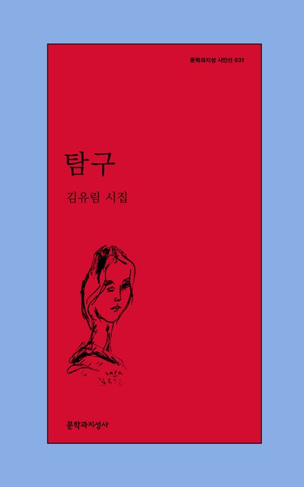 탐구 : 김유림 시집