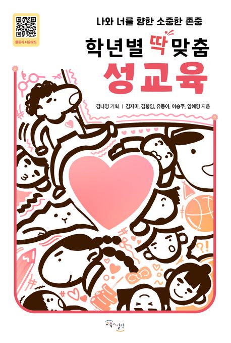 학년별 딱 맞춤 성교육 : 나와 너를 향한 소중한 존중