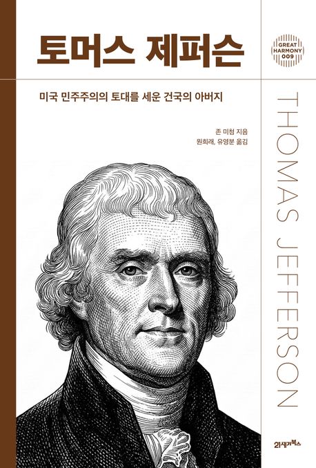 토머스 제퍼슨 : 미국 민주주의의 토대를 세운 건국의 아버지