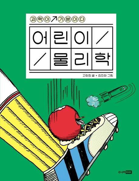 어린이 물리학 