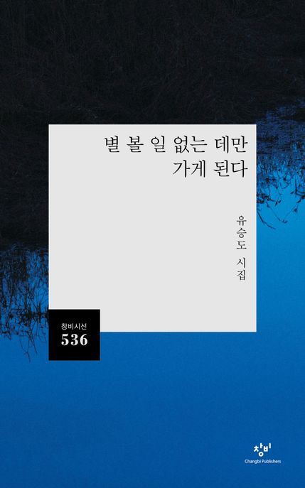 별 볼 일 없는 데만 가게 된다 : 유승도 시집