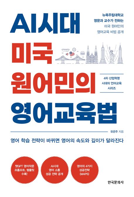 AI시대 미국 원어민의 영어교육법 : 4차 산업혁명 시대의 언어교육 시리즈