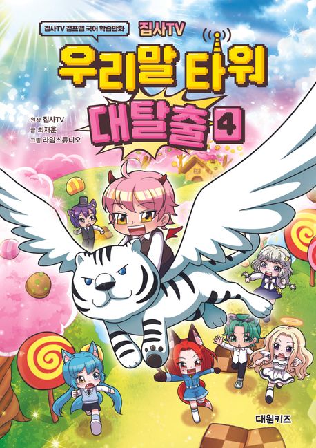 (집사TV)우리말 타워 대탈출. 4