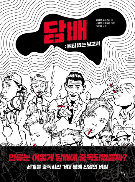 담배 : 필터 없는 보고서