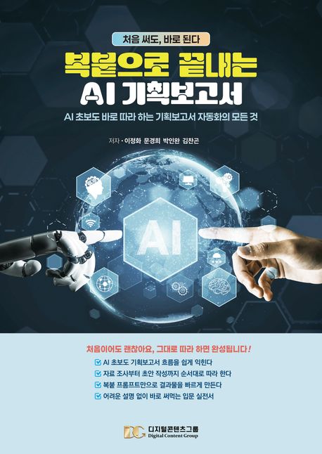 (복붙으로 끝내는) AI 기획 보고서 : AI 초보도 바로 따라 하는 기획보고서 자동화의 모든 것