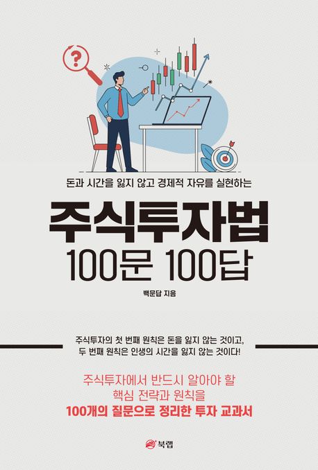 (돈과 시간을 잃지 않고 경제적 자유를 실현하는) 주식투자법 100문 100답 