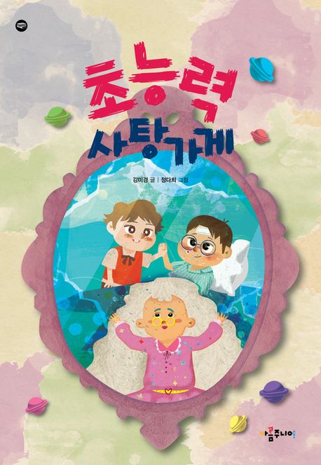 초능력사탕가게