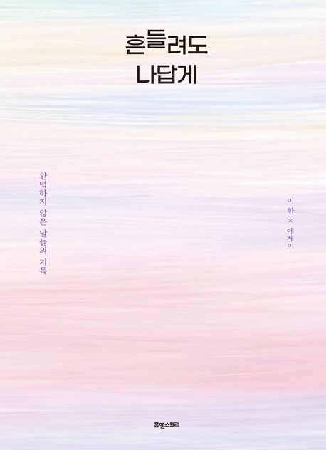흔들려도나답게