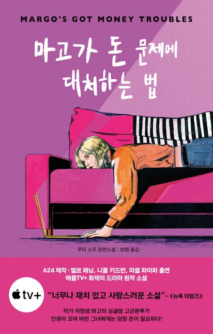마고가 돈 문제에 대처하는 법 : 루피 소프 장편소설