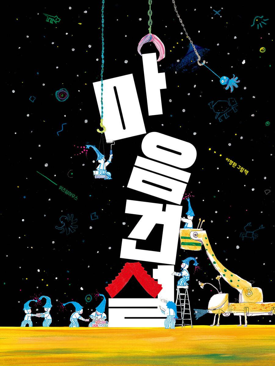 마음 건설