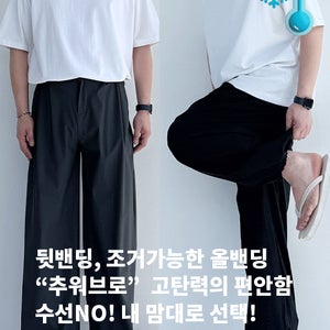 추워브로 고탄력 2타입 뒷밴딩과 조거가능 올밴딩 슬랙스 (수선NO! 기장선택 가능)