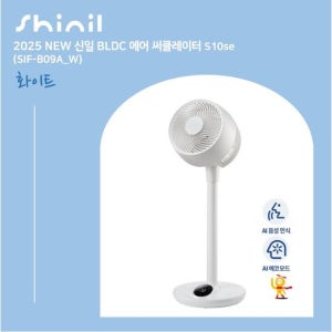 25년형 신일 써큘레이터 S10se 화이트 1대(SIF-B09A_W) TV상품