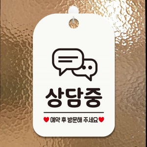 상담중 예약 후 방문 사각안내판 매장알림판 화이트 안내표지판 매장안내판 안내문구