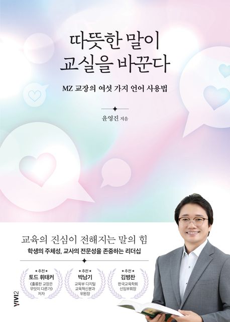따뜻한말이교실을바꾼다:MZ교장의여섯가지언어사용법