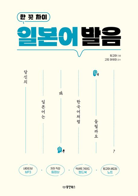 (한 끗 차이) 일본어 발음 : 당신의 일본어는 왜 한국어처럼 들릴까요?