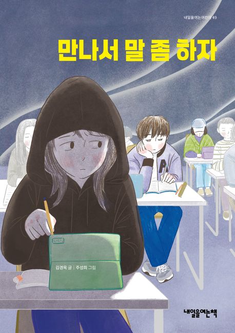 만나서 말 좀 하자 표지