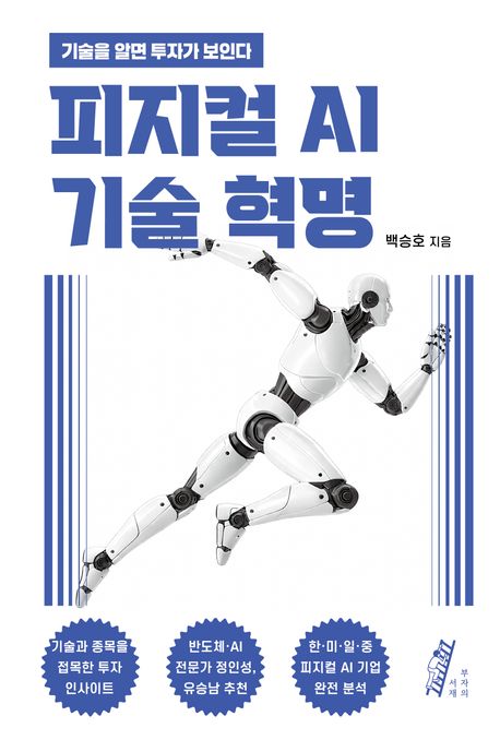피지컬 AI 기술 혁명 : 기술을 알면 투자가 보인다