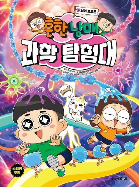 흔한남매 과학 탐험대 17: 뇌와 호르몬(양장본 Hardcover)의 커버이미지