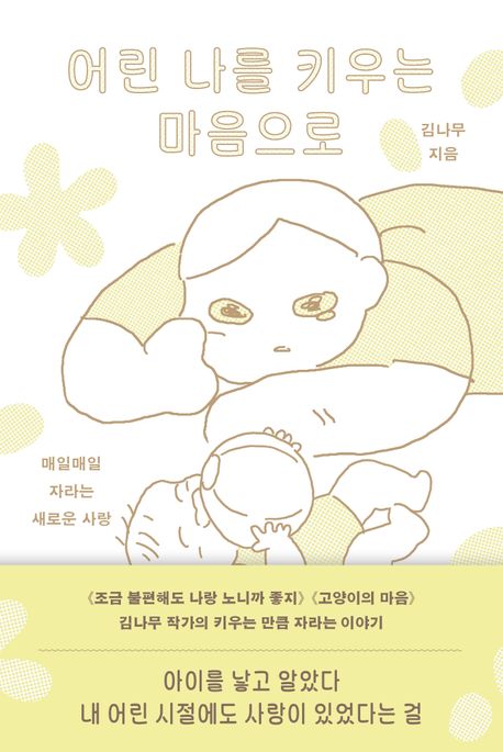 어린 나를 키우는 마음으로 (매일 매일 자라는 새로운 사랑)